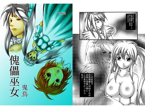 傀儡巫女・鬼鳥