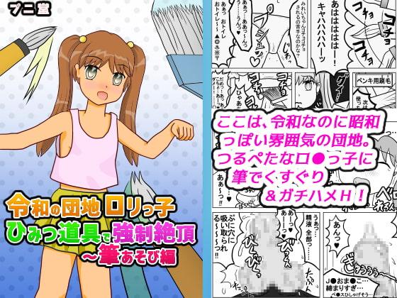 令和の団地ロリっ子 ひみつ道具で強制絶頂 ～ 筆あそび編