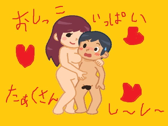 ふたなりおしっこ連ケツショタっ子無限おしっこしーしー♪