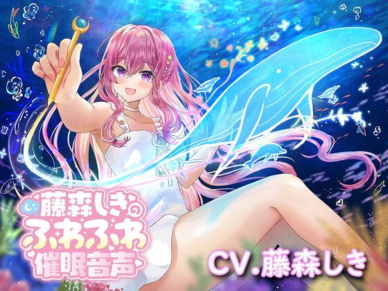 藤森しきのふわふわ催眠音声