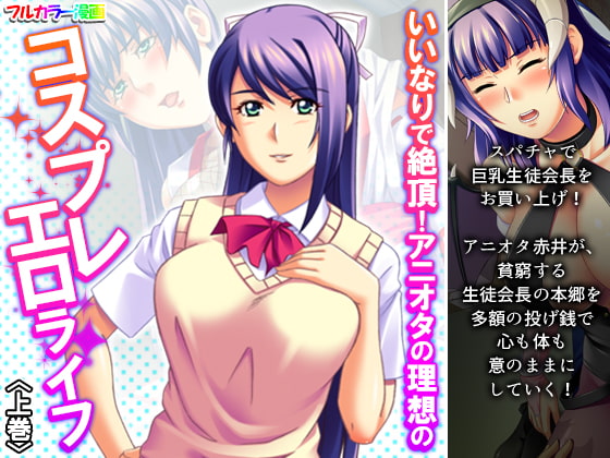 いいなりで絶頂!アニオタの理想のコスプレエロライフ 上巻