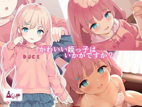 かわいい姪っ子はいかがですか?