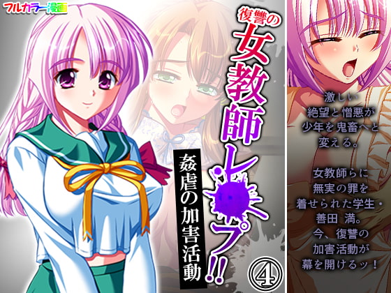 復讐の女教師レ●プ!!姦虐の加害活動 4巻