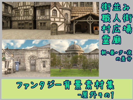 ファンタジー背景素材集-屋外その1