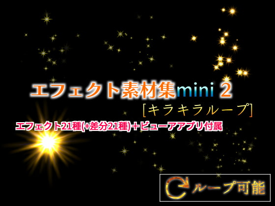 エフェクト素材集mini 2 [キラキラループ]