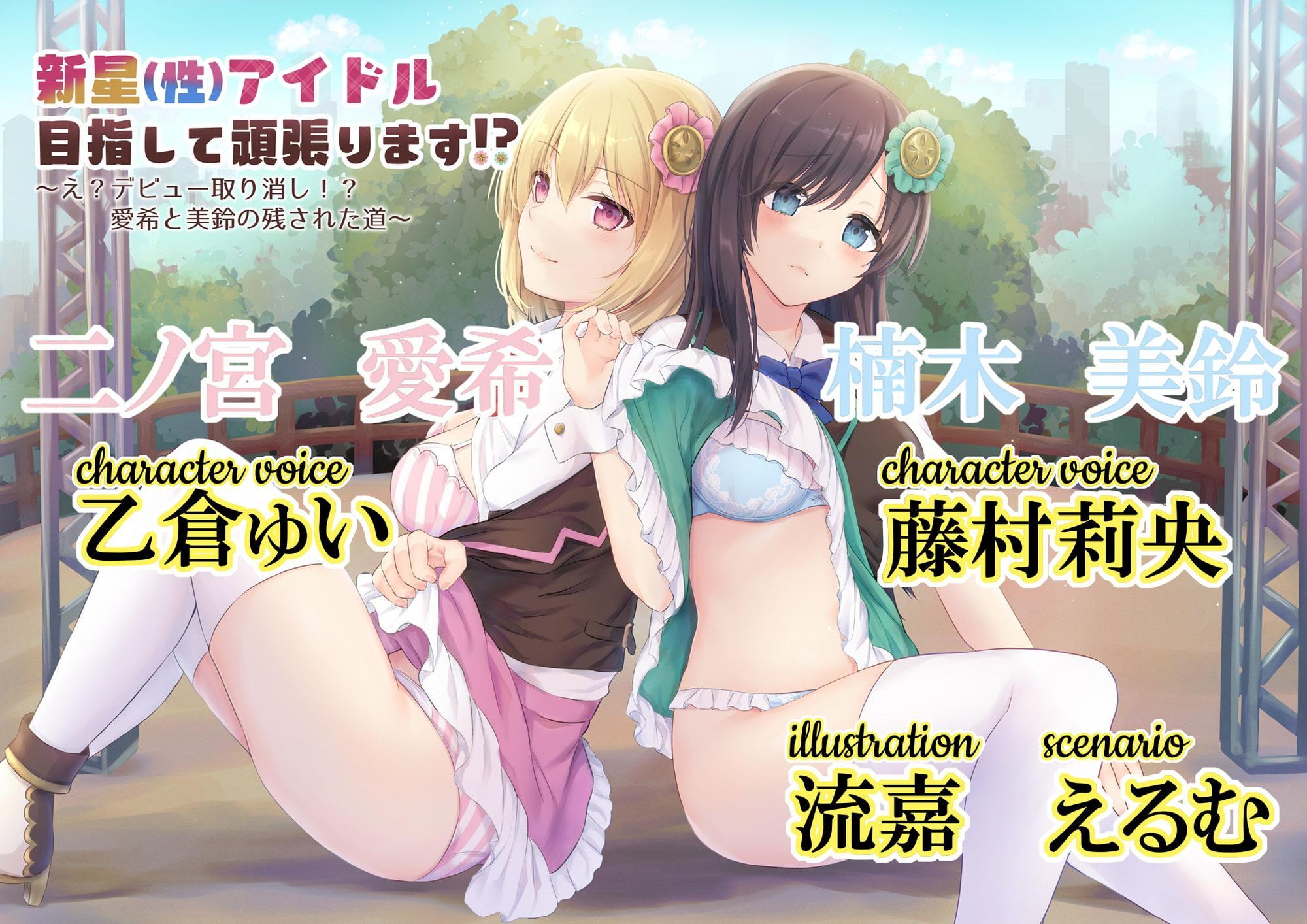 新星(性)アイドル目指して頑張ります⁉～え?デビュー取り消し⁉愛希と美鈴の残された道～