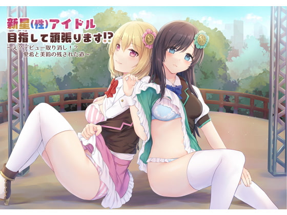 新星(性)アイドル目指して頑張ります⁉～え?デビュー取り消し⁉愛希と美鈴の残された道～