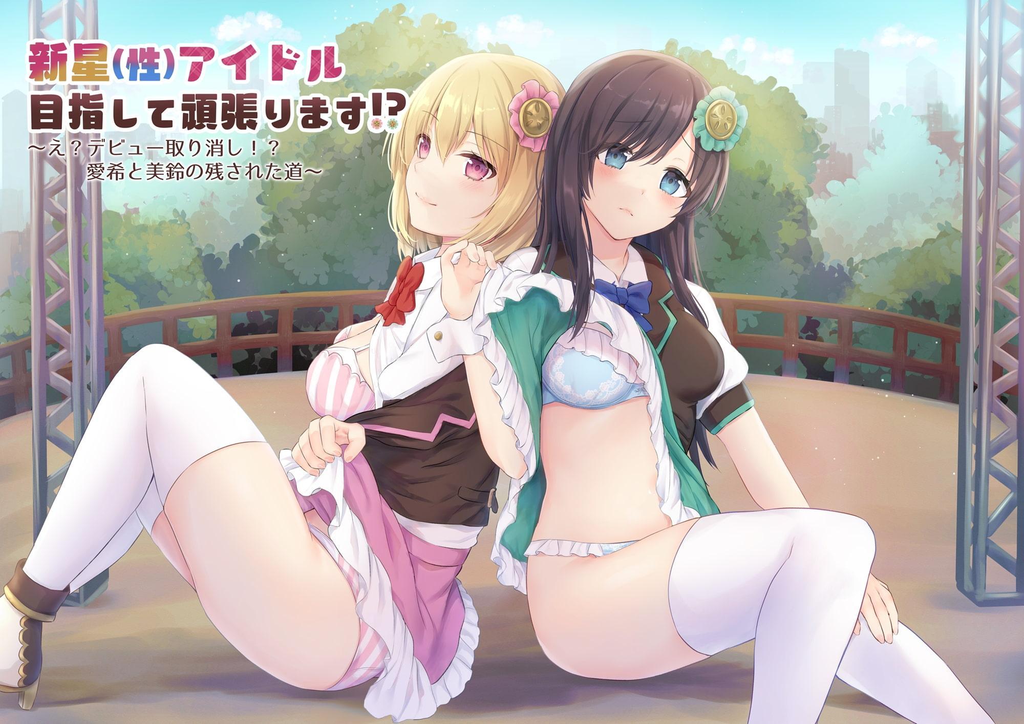 新星(性)アイドル目指して頑張ります⁉～え?デビュー取り消し⁉愛希と美鈴の残された道～