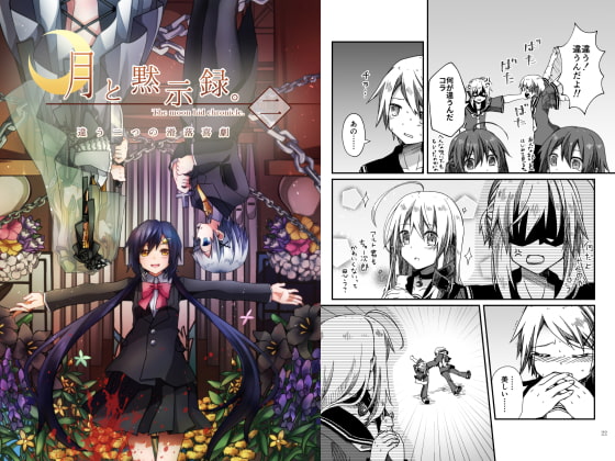 月と黙示録。ニ〈違う二つの滑落喜劇〉