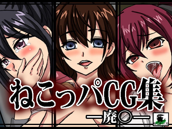 ねこっパCG集 ー廃●ー