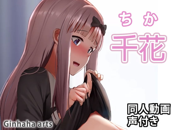 千花 - 同人動画 (ぎんハハ)