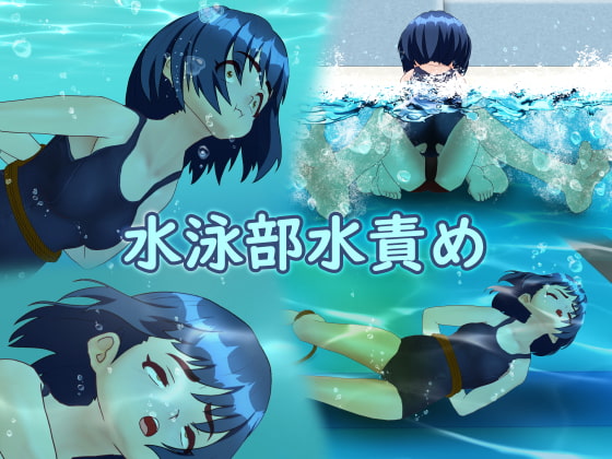 水泳部水責め