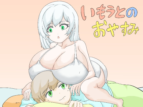 いもうとのおやすみ