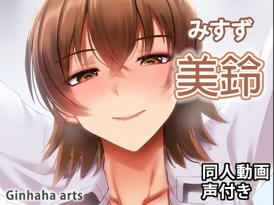 美鈴 - 同人動画 (ぎんハハ)