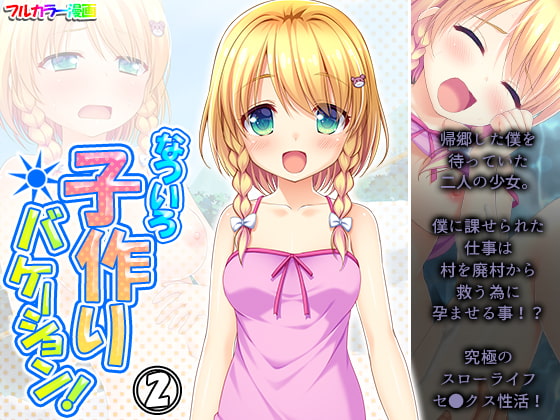 なついろ子作りバケーション! 2巻