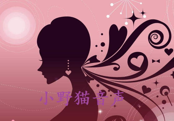 小野猫音声 末班地铁大战痴女 CV青梅