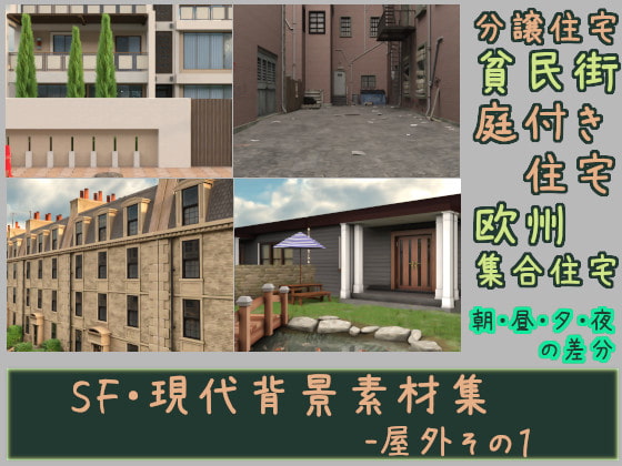 SF・現代背景素材集-屋外その1