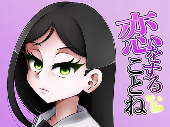 恋をすることね - Chapter 1 -