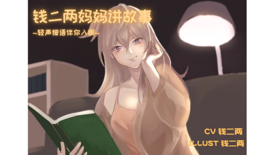二两妈妈哄睡故事