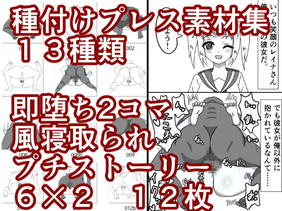 種付けプレス素材集&即堕ち2コマ風寝取られプチストーリー