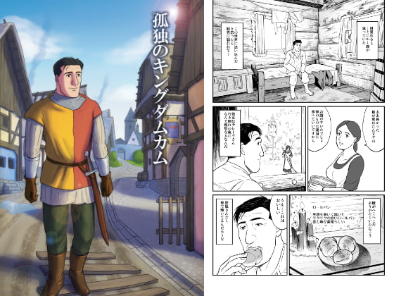 孤独のキングダムカム