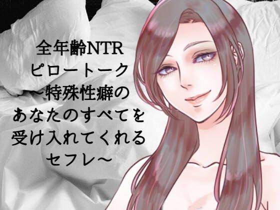 全年齢NTRピロートーク～特殊性癖のあなたのすべてを受け入れてくれるセフレ～