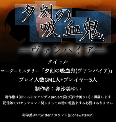 マーダーミステリー「夕刻の吸血鬼(ヴァンパイア)」