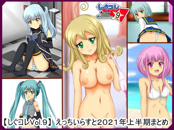 【しぐコレVol.9】 えっちいらすと2021年上半期まとめ