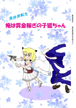 異世界転生 俺は賞金稼ぎの子狐ちゃん 1