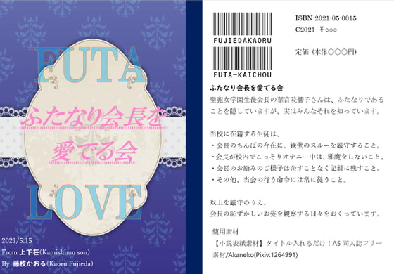 ふたなり会長を愛でる会 ～黒髪美少女生徒会長は、こっそり学内オナニーしてるつもりだけど 実は全校生徒にバレてます～