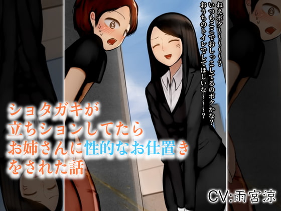 ショタガキが立ちションしてたらお姉さんに性的なお仕置きをされた話