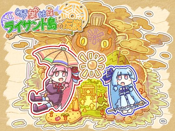 琴葉姉妹とライサント島の伝説