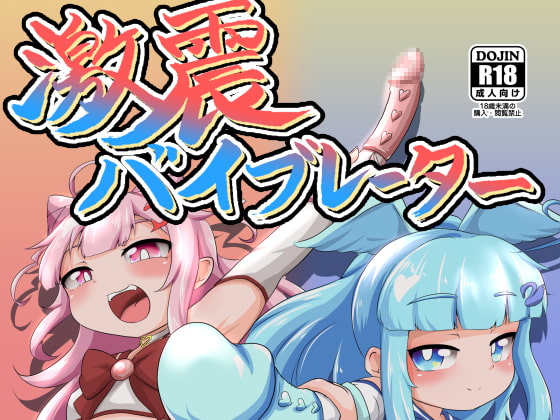 激震バイブレーター