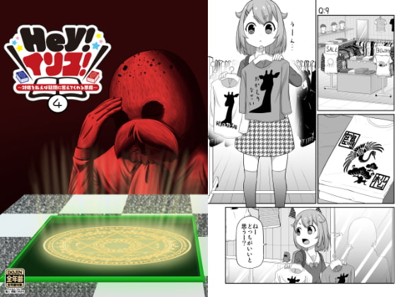 Hey!イリス!～対価を払えば疑問に答えてくれる悪魔～(4)