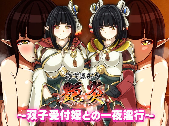 艶炎～双子受付嬢との一夜淫行～