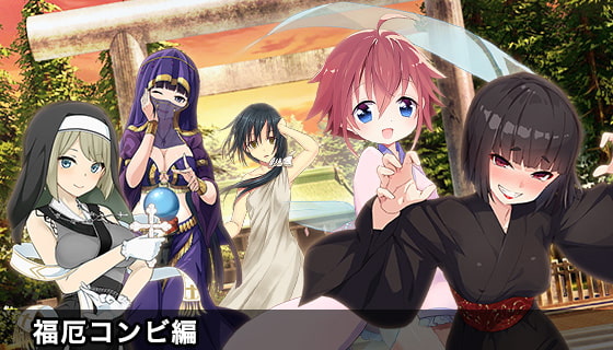 ドキドキ★病んでミック ボイス、プロフィール集_福厄コンビ編