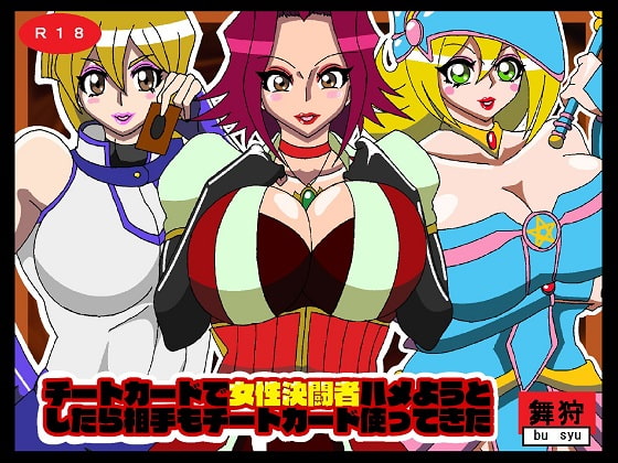 チートカードで女性決闘者ハメようとしたら相手もチートカード使ってきた