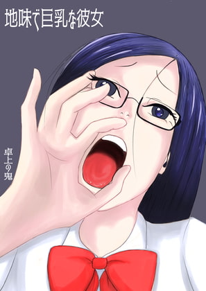 地味で巨乳な彼女