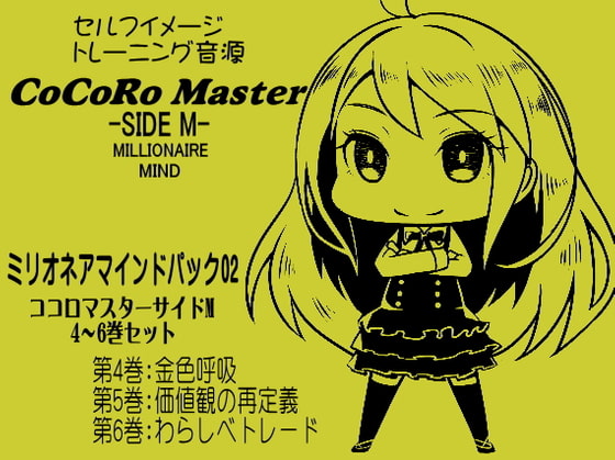 ココロマスター サイドM「宝条縁のミリオネア・マインド トレーニング」 ミリオネアマインドパック Vol.2(ココロマスターサイドM 4～6巻パック)