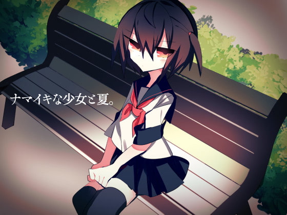 ナマイキな少女と夏。