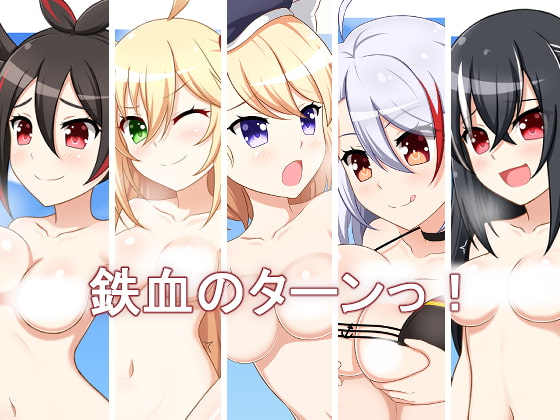 鉄血のターンっ!