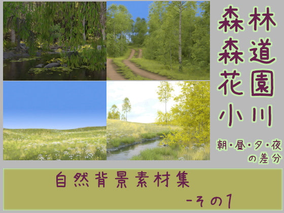 自然背景素材集-その1