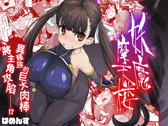 【繁體字版】妖魔摩天楼