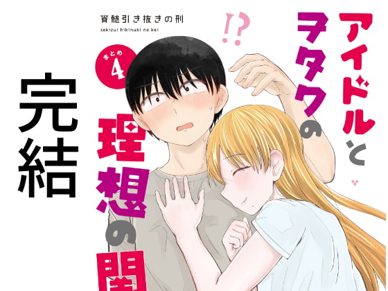 アイドルとヲタクの理想の関係まとめ4