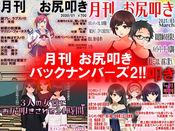 月刊 お尻叩き バックナンバーズ2