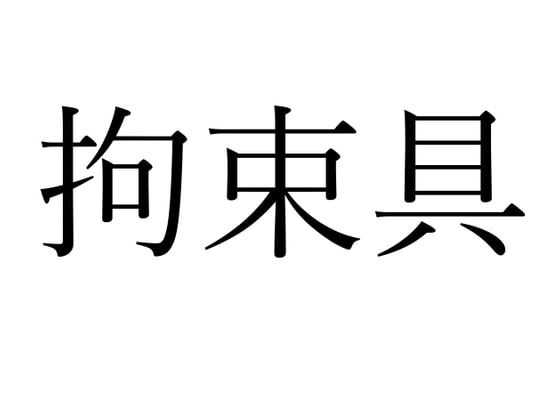 【効果音】拘束具