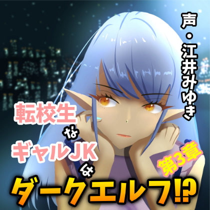 【110円/3週連続リリース】転校生なギャルJKはダークエルフ!?第3章