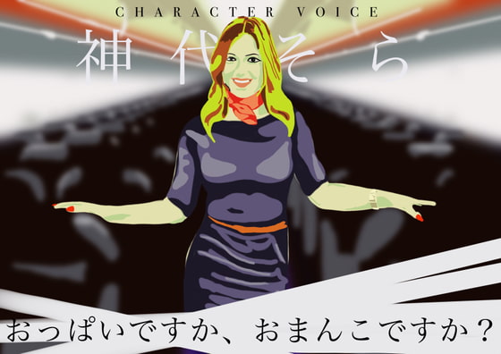 おっぱいですか、おまんこですか?