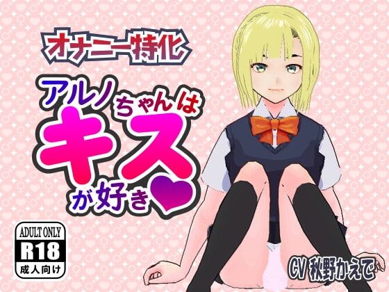 【オナニー特化】アルノちゃんはキスが好き