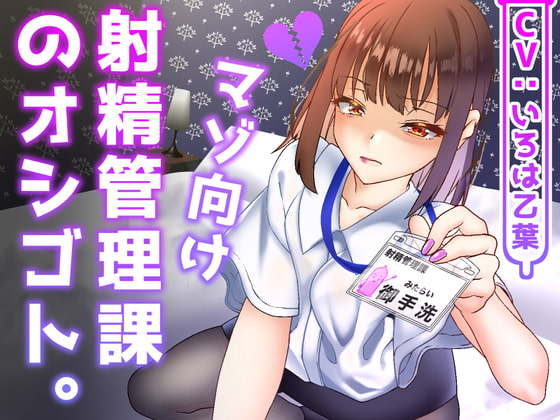 射精管理課のオシゴト。罵倒されながら業務ヌキ!